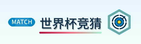 世界杯竞猜 2026美加墨世界杯